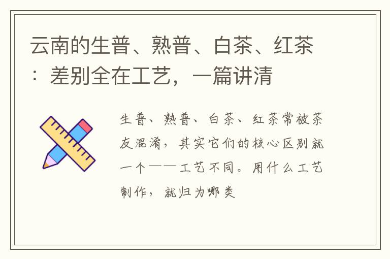 云南的生普、熟普、白茶、红茶:差别全在工艺,一篇讲清