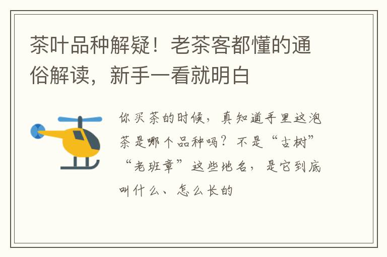 茶叶品种解疑!老茶客都懂的通俗解读,新手一看就明白