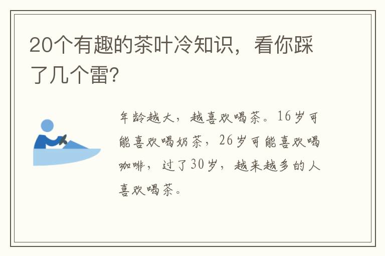 20个有趣的茶叶冷知识，看你踩了几个雷？