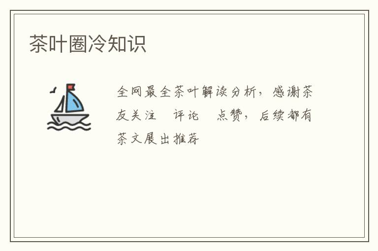 茶叶圈冷知识