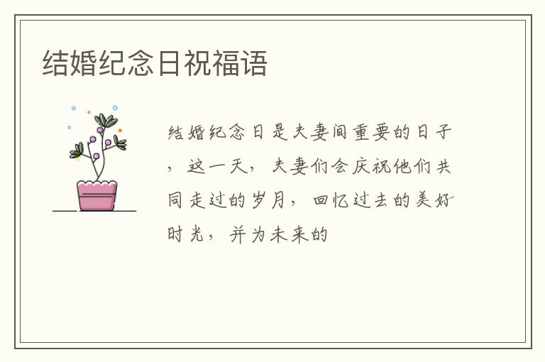 结婚纪念日祝福语