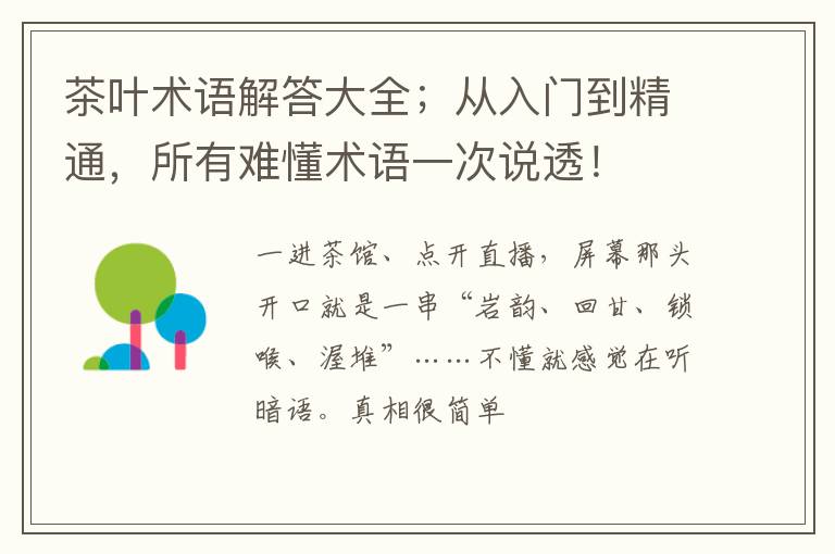 茶叶术语解答大全；从入门到精通，所有难懂术语一次说透！