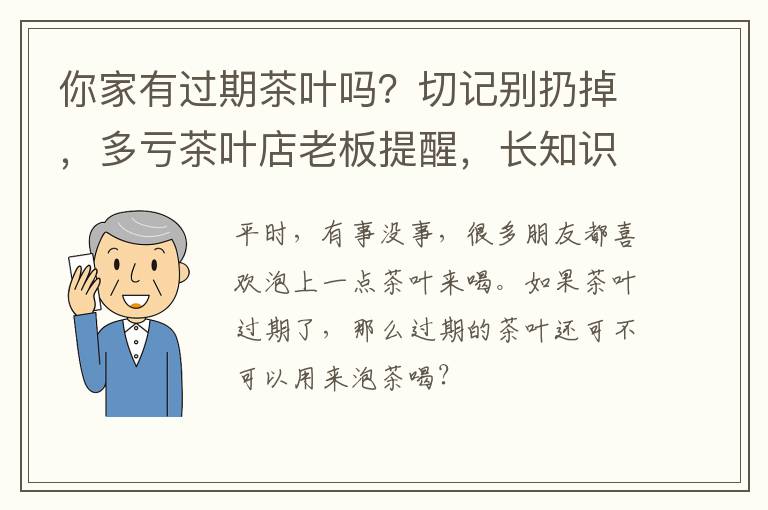 你家有过期茶叶吗？切记别扔掉，多亏茶叶店老板提醒，长知识了