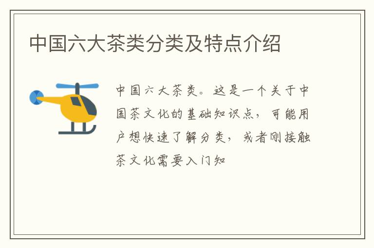 中国六大茶类分类及特点介绍
