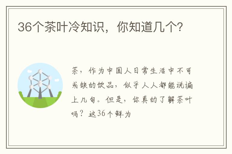 36个茶叶冷知识，你知道几个？