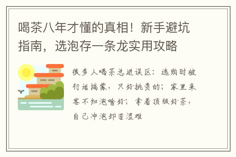 喝茶八年才懂的真相！新手避坑指南，选泡存一条龙实用攻略