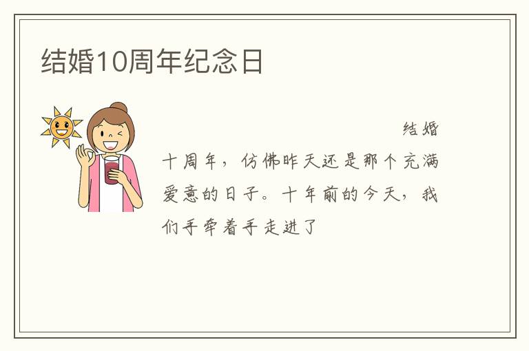 结婚10周年纪念日