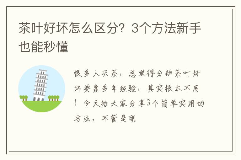 茶叶好坏怎么区分？3个方法新手也能秒懂