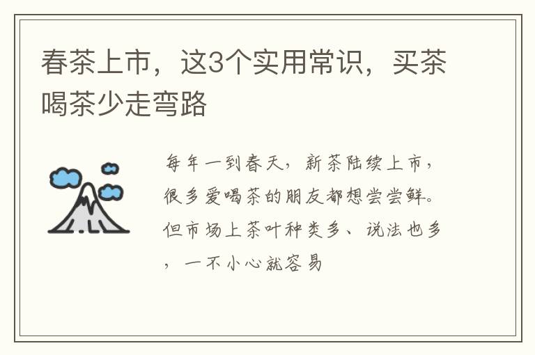 春茶上市，这3个实用常识，买茶喝茶少走弯路