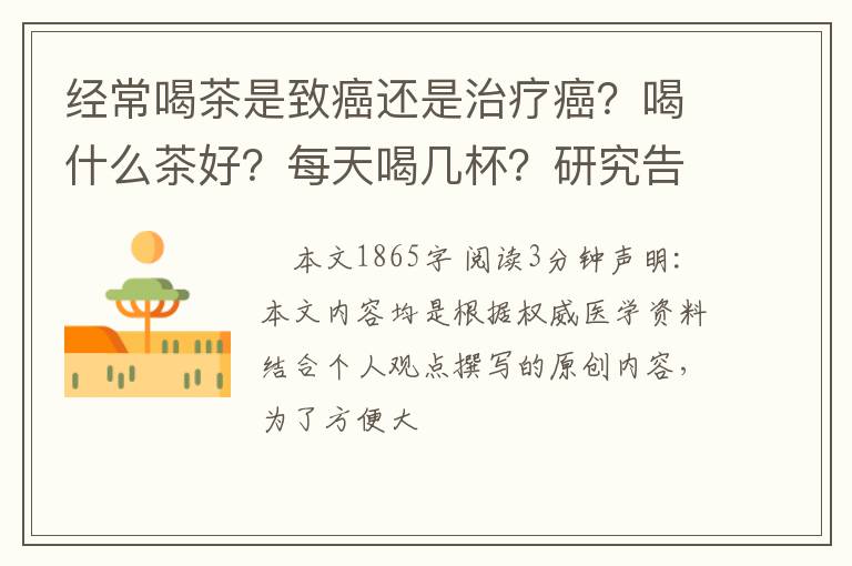 经常喝茶是致癌还是治疗癌?喝什么茶好?每天喝几杯?研究告诉你