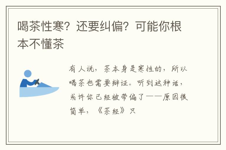 喝茶性寒？还要纠偏？可能你根本不懂茶