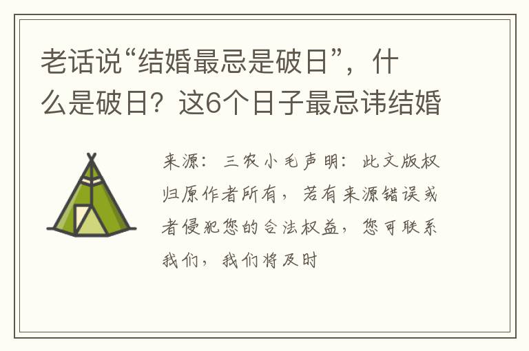 老话说“结婚最忌是破日”，什么是破日？这6个日子最忌讳结婚