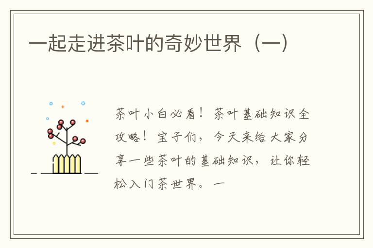 一起走进茶叶的奇妙世界(一)