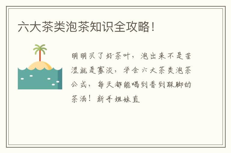 六大茶类泡茶知识全攻略!