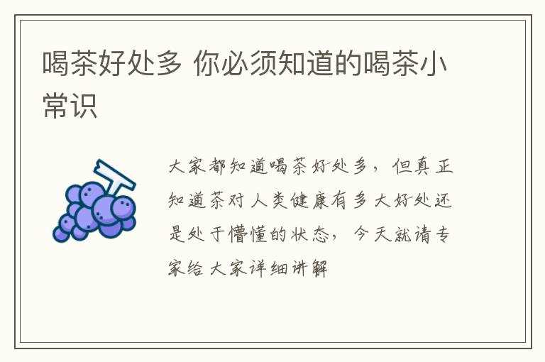 喝茶好处多 你必须知道的喝茶小常识