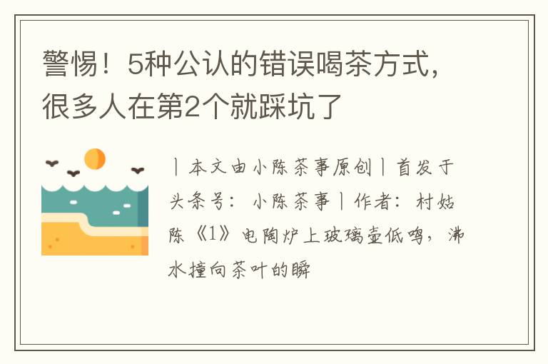 警惕!5种公认的错误喝茶方式,很多人在第2个就踩坑了