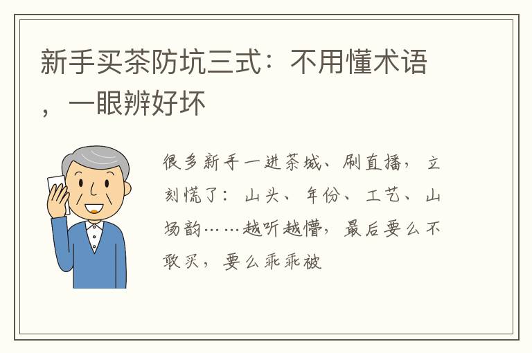 新手买茶防坑三式：不用懂术语，一眼辨好坏