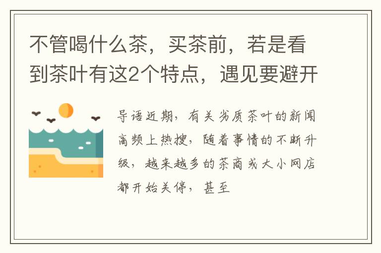 不管喝什么茶，买茶前，若是看到茶叶有这2个特点，遇见要避开