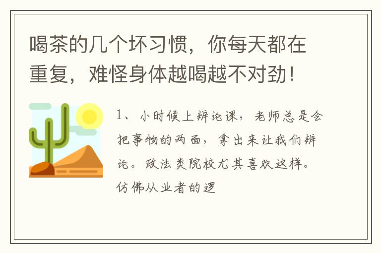 喝茶的几个坏习惯,你每天都在重复,难怪身体越喝越不对劲!