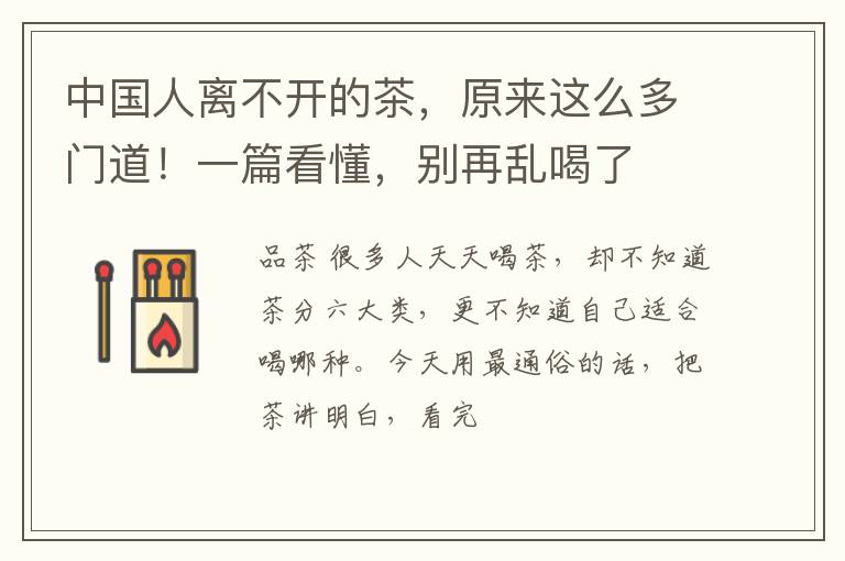 中国人离不开的茶，原来这么多门道！一篇看懂，别再乱喝了