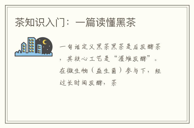 茶知识入门：一篇读懂黑茶