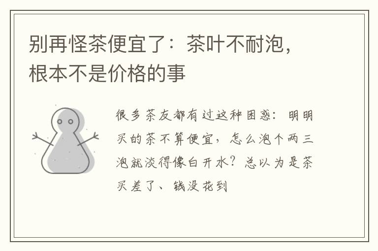 别再怪茶便宜了：茶叶不耐泡，根本不是价格的事