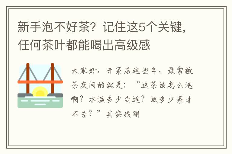 新手泡不好茶？记住这5个关键，任何茶叶都能喝出高级感