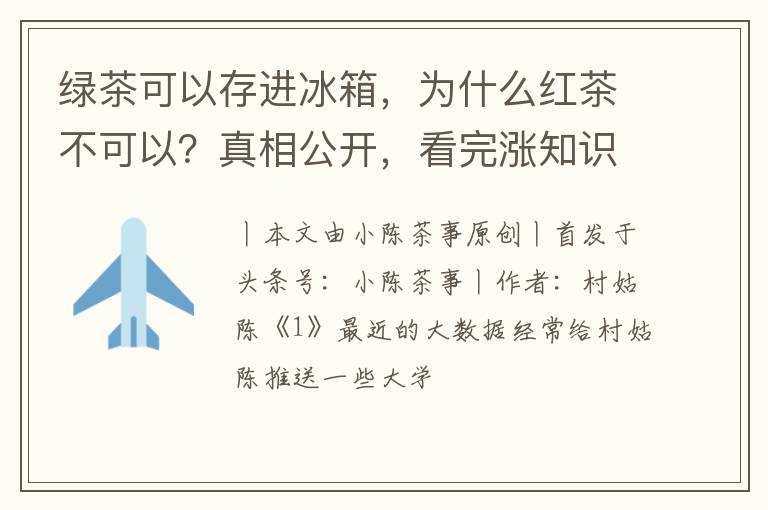 绿茶可以存进冰箱，为什么红茶不可以？真相公开，看完涨知识了