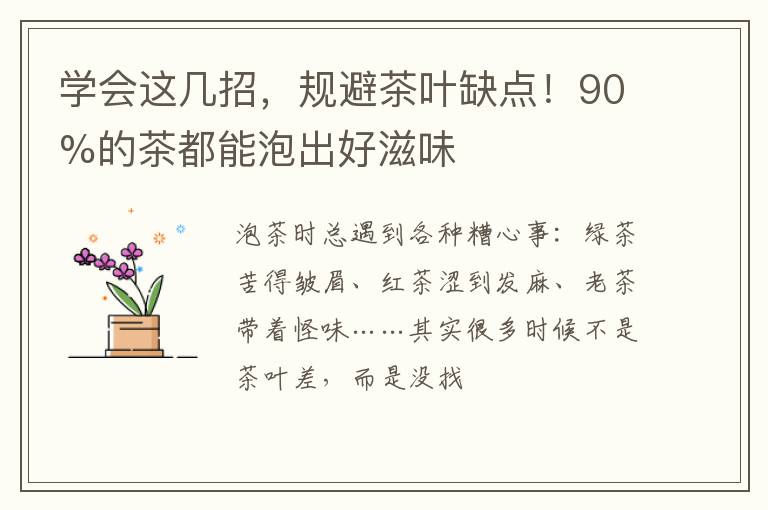 学会这几招,规避茶叶缺点!90%的茶都能泡出好滋味