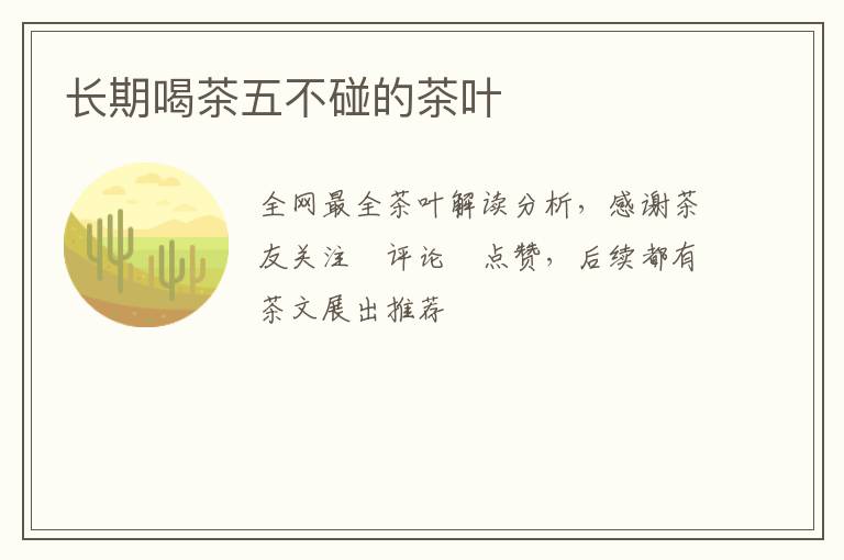 长期喝茶五不碰的茶叶