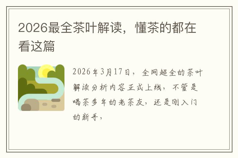 2026最全茶叶解读，懂茶的都在看这篇