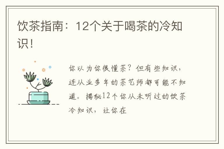 饮茶指南：12个关于喝茶的冷知识！