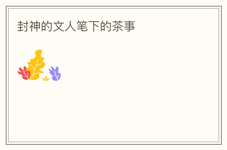 封神的文人笔下的茶事