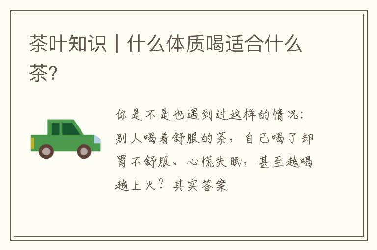 茶叶知识｜什么体质喝适合什么茶？