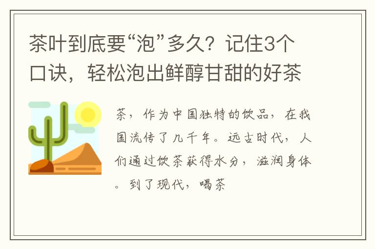 茶叶到底要“泡”多久？记住3个口诀，轻松泡出鲜醇甘甜的好茶