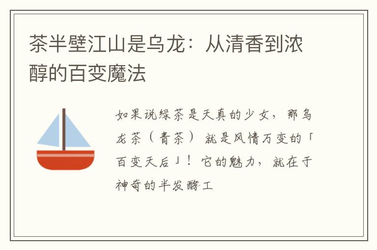 茶半壁江山是乌龙：从清香到浓醇的百变魔法