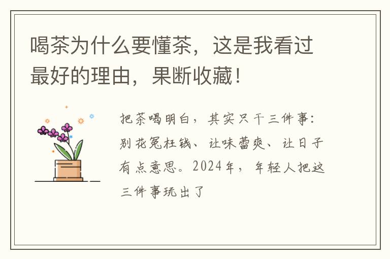 喝茶为什么要懂茶，这是我看过最好的理由，果断收藏！
