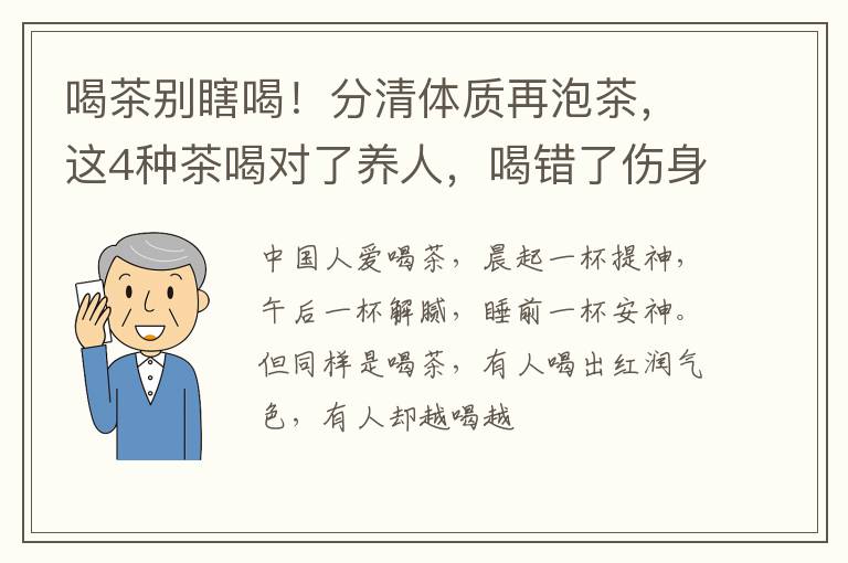 喝茶别瞎喝！分清体质再泡茶，这4种茶喝对了养人，喝错了伤身