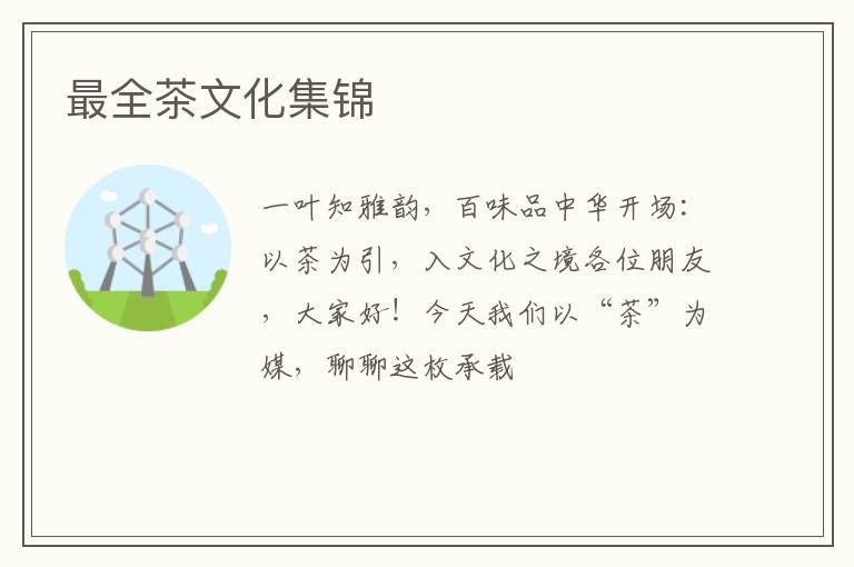 最全茶文化集锦