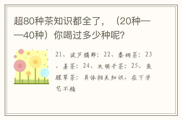 超80种茶知识都全了，（20种——40种）你喝过多少种呢？