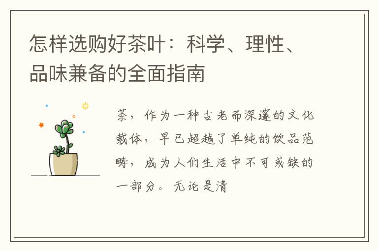 怎样选购好茶叶:科学、理性、品味兼备的全面指南