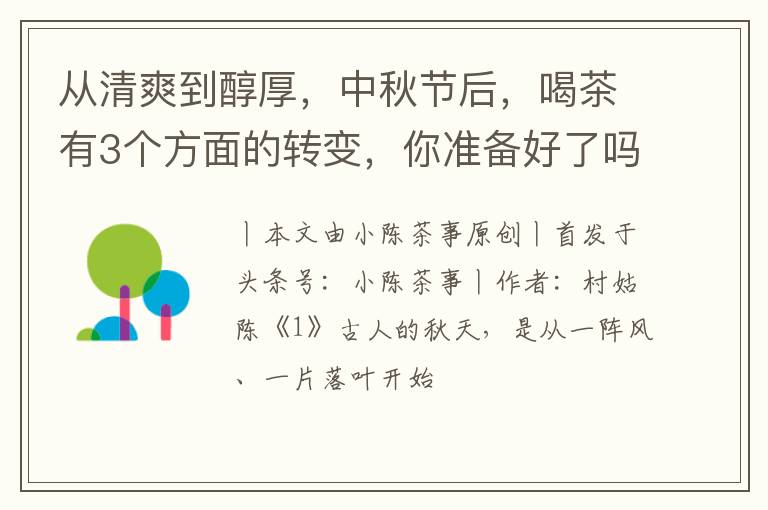 从清爽到醇厚,中秋节后,喝茶有3个方面的转变,你准备好了吗?