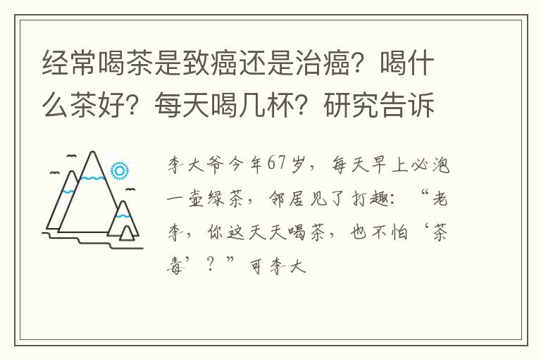 经常喝茶是致癌还是治癌?喝什么茶好?每天喝几杯?研究告诉你