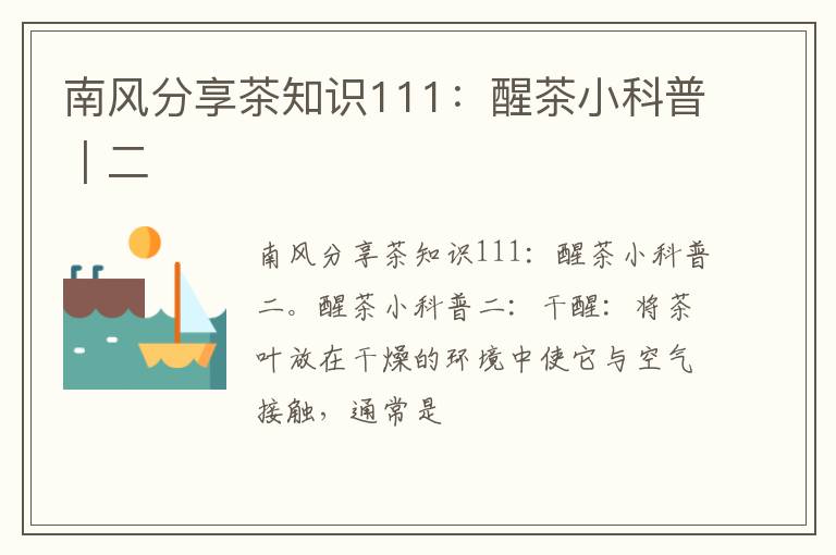 南风分享茶知识111：醒茶小科普｜二