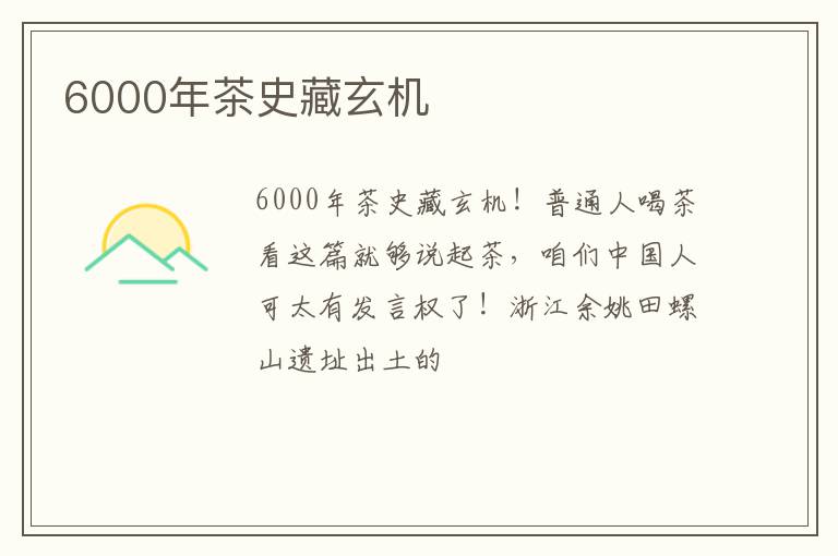 6000年茶史藏玄机