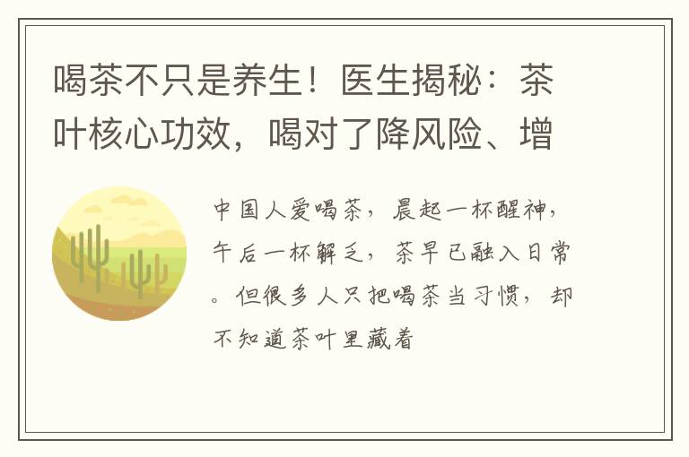 喝茶不只是养生！医生揭秘：茶叶核心功效，喝对了降风险、增免疫