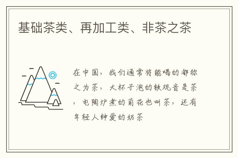 基础茶类、再加工类、非茶之茶