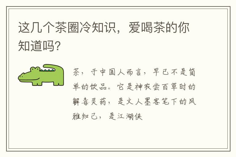 这几个茶圈冷知识，爱喝茶的你知道吗？