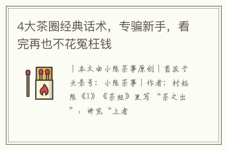 4大茶圈经典话术,专骗新手,看完再也不花冤枉钱