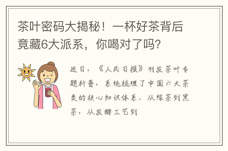 茶叶密码大揭秘！一杯好茶背后竟藏6大派系，你喝对了吗？